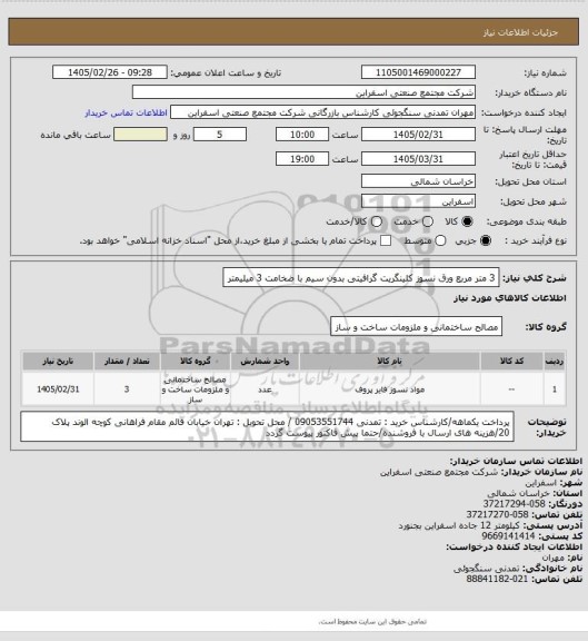 استعلام 3 متر مربع ورق نسوز کلینگریت گرافیتی بدون سیم با ضخامت 3 میلیمتر