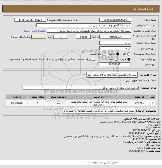 استعلام نصب تابلو فلکسی ابعاد 280 در 50 سانتی متر