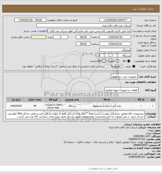 استعلام  تجهیزات پمپ سانترفیوژ
