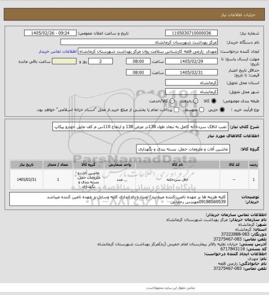 استعلام نصب اتاقک سردخانه کامل به تبعاد طول 138در عرض 138 و ارتفاع 110س م  کف عایق خودرو پیکاپ