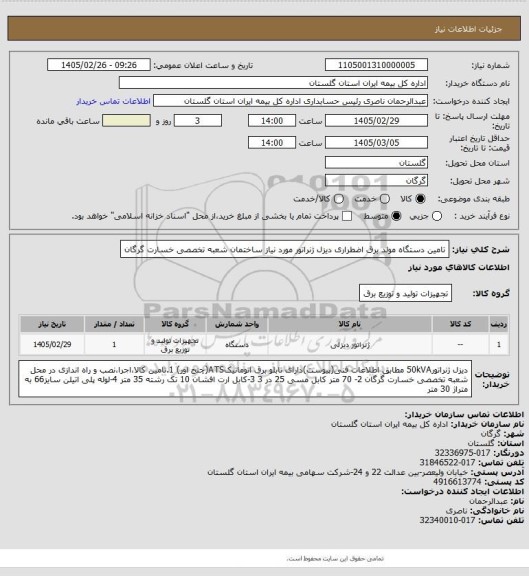 استعلام تامین دستگاه مولد برق اضطراری دیزل ژنراتور مورد نیاز ساختمان شعبه تخصصی خسارت گرگان