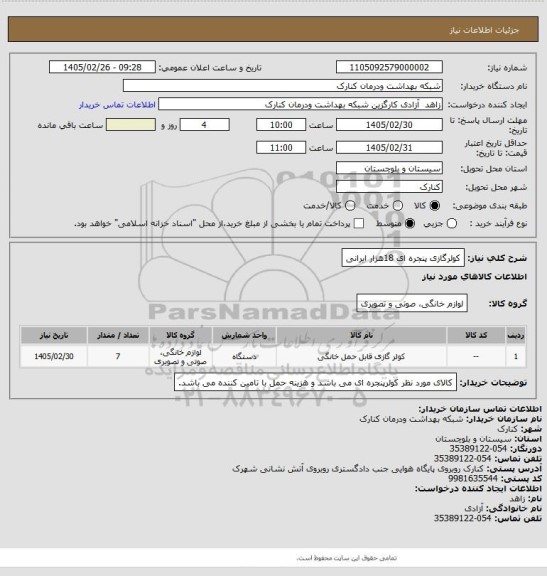 استعلام کولرگازی پنجره ای 18هزار ایرانی