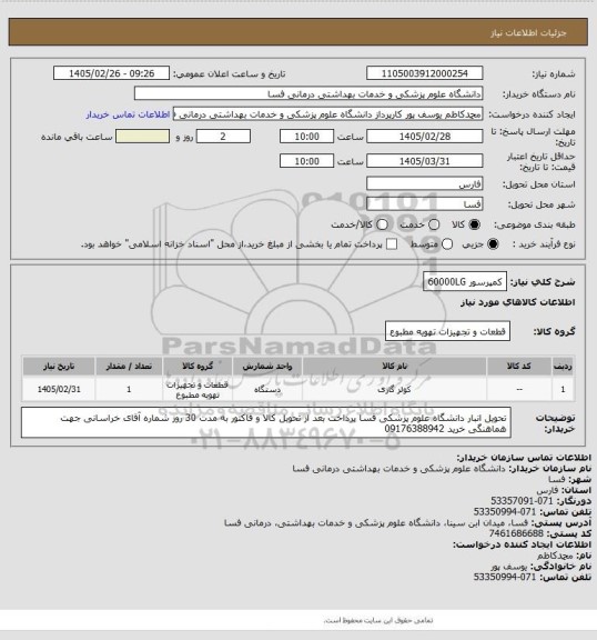 استعلام کمپرسور 60000LG