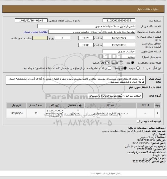 استعلام خرید آبنمای اوربیتال طبق مستندات پیوست- تمامی فایلها پیوست تایید و مهر و امضا و مجدد بارگزاری گردد.ایرانکدمشابه
است. هزینه حمل با فروشنده میباشد.