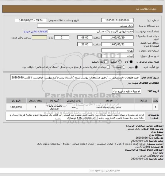 استعلام خرید ملزومات تاسیساتی  ... / طبق مشخصات پیوست شده / ارسال پیش فاکتور پیوست الزامیست / فکس 26205036