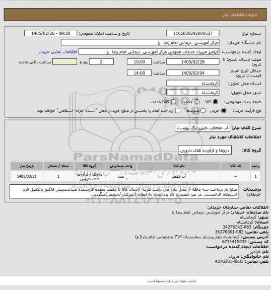 استعلام آب مقعطر...طبق برگ پیوست