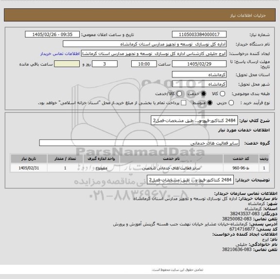 استعلام 2484 کنتاکتور-فیوز-و... طبق مشخصات-فصل2