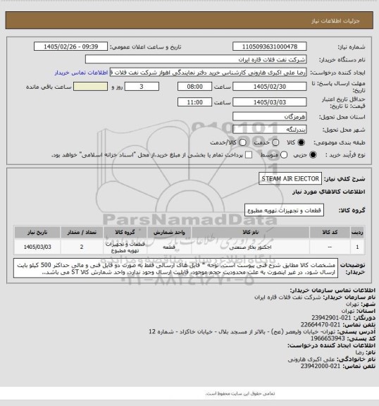 استعلام STEAM AIR EJECTOR