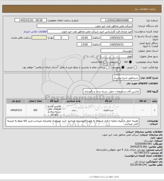 استعلام سبدطبق شرح پیوست