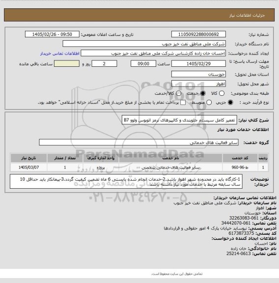 استعلام تعمیر کامل سیستم جلوبندی و کالیپرهای ترمز اتوبوس ولوو B7