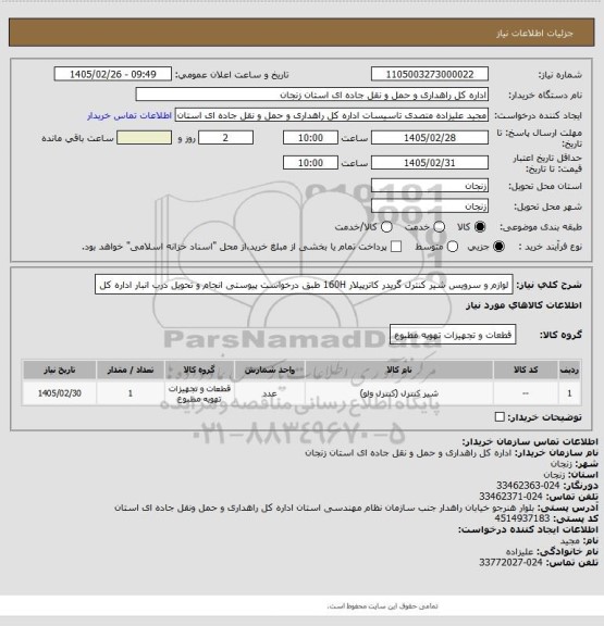 استعلام لوازم و سرویس شیر کنترل گریدر کاترپیلار 160H طبق درخواست پیوستی انجام و تحویل درب انبار اداره کل