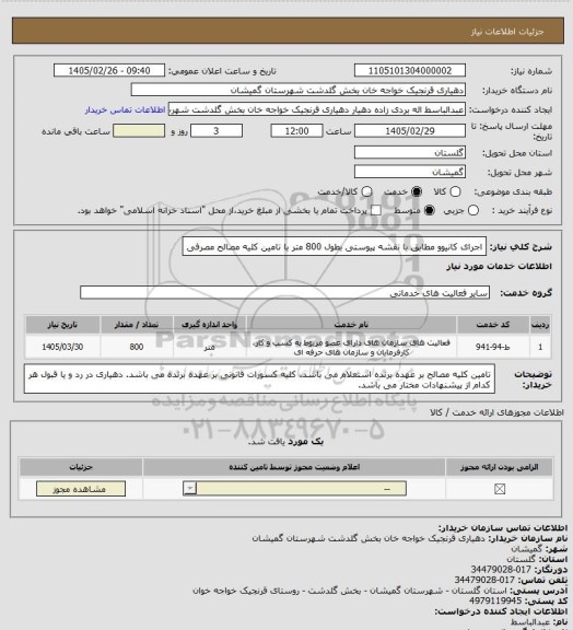استعلام اجرای کانیوو مطابق با نقشه پیوستی بطول 800 متر با تامین کلیه مصالح مصرفی