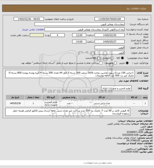 استعلام 1-تراش 100 عدد2-سوزن ماشین دوخت 24/6 سفید 300 بسته 3-کاور A4 تعداد 300 بسته 4-گیره پوشه پرونده 800 بسته 5-ماژیک غیر برد 500 عدد ادامه توضیحات