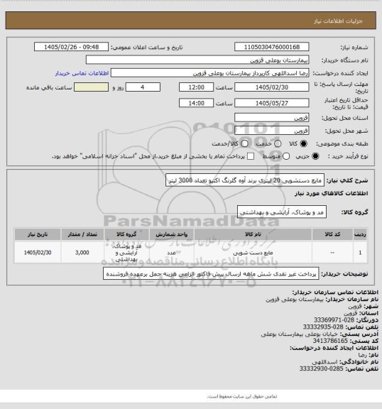 استعلام مایع دستشویی  20 لیتری برند آوه گلرنگ اکتیو  تعداد 3000 لیتر