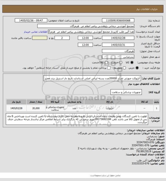 استعلام آنژیوکت صورتی تعداد 20000عدد بسته ایرانی اصلی استاندارد تاریخ دار استریل برند معتبر