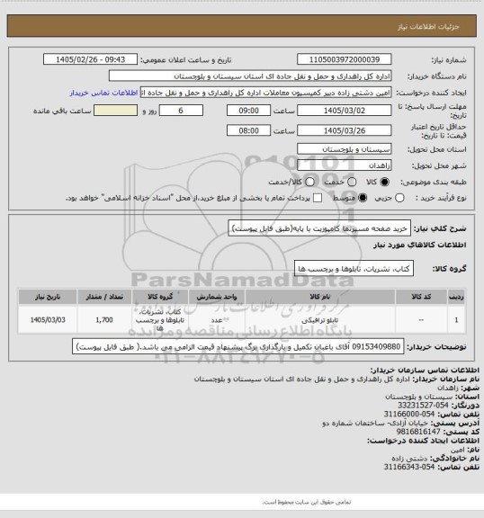 استعلام خرید صفحه مسیرنما کامپوزیت با پایه(طبق فایل پیوست)