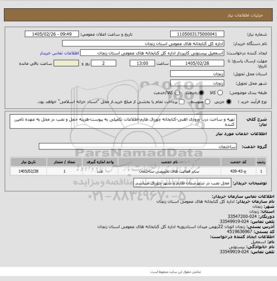 استعلام تهیه و ساخت درب ورودی اهنی-کتابخانه چورزق طارم-اطلاعات تکمیلی به پیوست-هزینه حمل و نصب در محل به عهده تامین کننده
