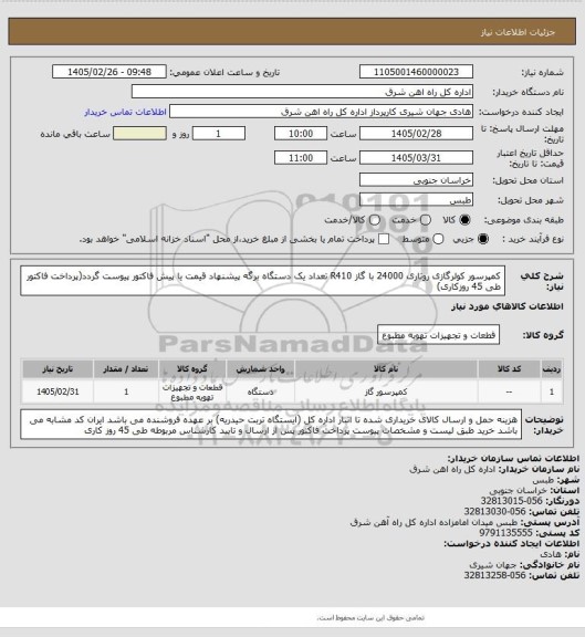 استعلام کمپرسور کولرگازی روتاری 24000 با گاز R410      تعداد    یک دستگاه
 
برگه پیشنهاد قیمت یا پیش فاکتور پیوست گردد(پرداخت فاکتور طی 45 روزکاری)