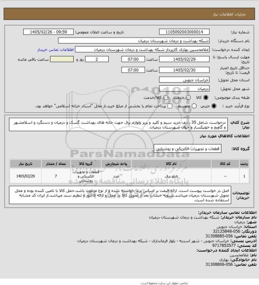 استعلام درخواست شامل 35 ردیف خرید سیم و  کلید و پریز ولوازم برق جهت خانه های بهداشت گسک و درمیان و دستگرد و اسلامشهر و گاویج و خونیکسار و خوان شهرستان درمیان.