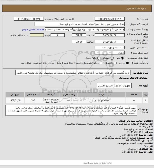 استعلام خرید گوشی صداگیر ابری جهت نیروگاه زاهدان مطابق مشخصات و اسناد فنی پیوست. ایران کد مشابه می باشد.
