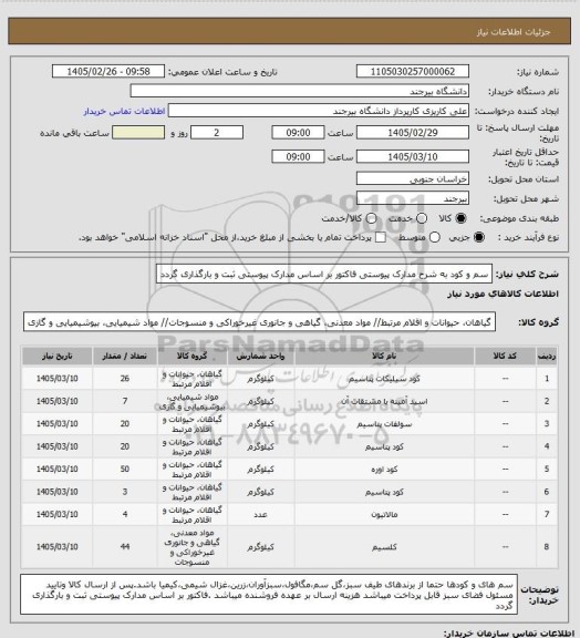 استعلام سم و کود به شرح مدارک پیوستی فاکتور بر اساس مدارک پیوستی ثبت و بارگذاری گردد