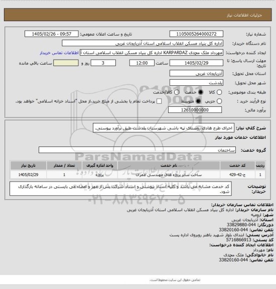 استعلام اجرای طرح هادی روستای تپه باشی شهرستان پلدشت طبق برآورد پیوستی.