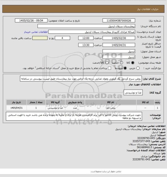 استعلام روغن سرخ کردنی یک کیلویی ومواد غذایی درجه یک ایرانی مورد نیاز بیمارستان طبق لیست پیوستی در سامانه