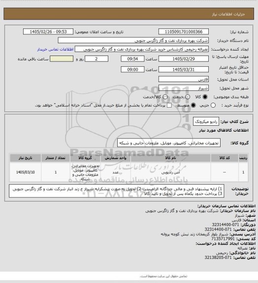 استعلام رادیو میکروتک