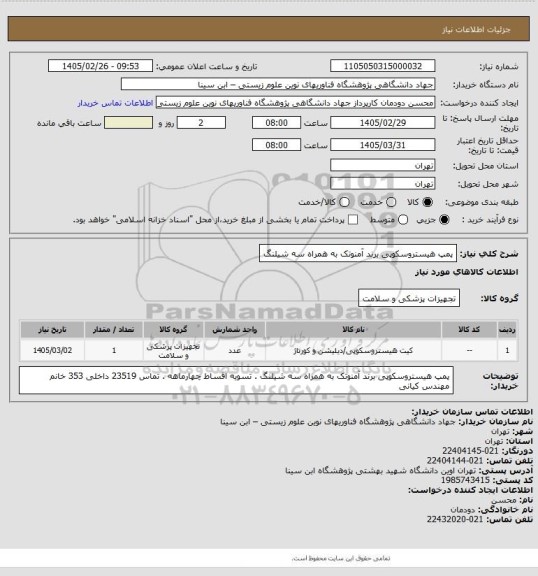 استعلام پمپ هیستروسکوپی برند آمنوتک به همراه سه شیلنگ