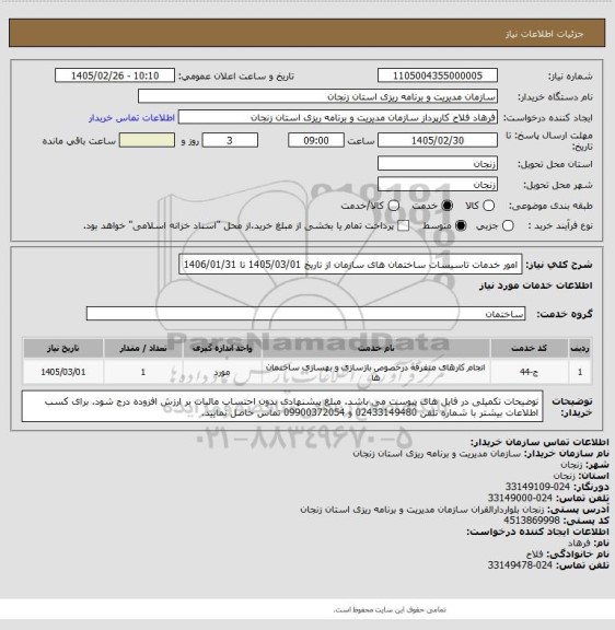 استعلام امور خدمات تاسیسات ساختمان های سازمان از تاریخ 1405/03/01 تا 1406/01/31