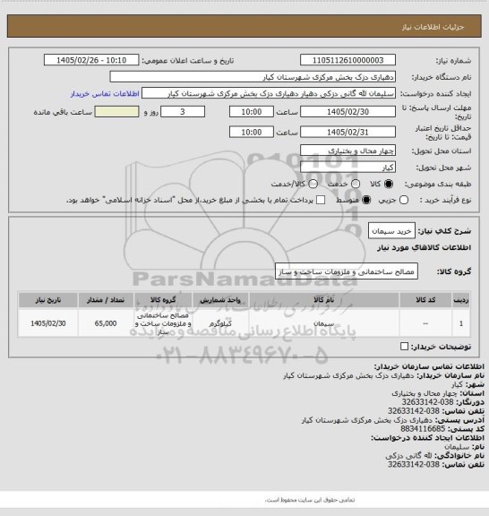 استعلام خرید سیمان