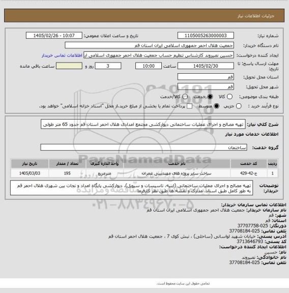 استعلام تهیه مصالح و اجرای عملیات ساختمانی دیوارکشی مجتمع امدادی هلال احمر استان قم حدود 65 متر طولی