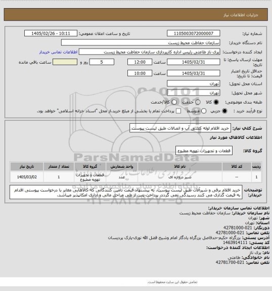 استعلام خرید اقلام لوله کشی آب و اتصالات طبق لیست پیوست