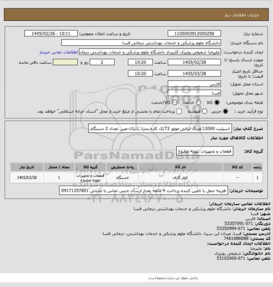 استعلام اسپلیت  12000 مارک ایرانی موتور T3تک کاره سرد رادیات مس تعداد 2 دستگاه