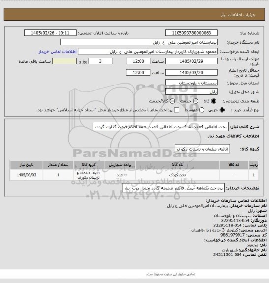 استعلام تخت اطفالی 4عدد-تشک تخت اطفالی 4عدد -همه اقلام قیمت گذاری گردد.