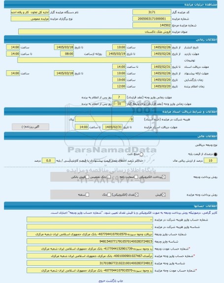 مزایده ، فروش ملک تاکستان  -مزایده ساختمان  - استان قزوین