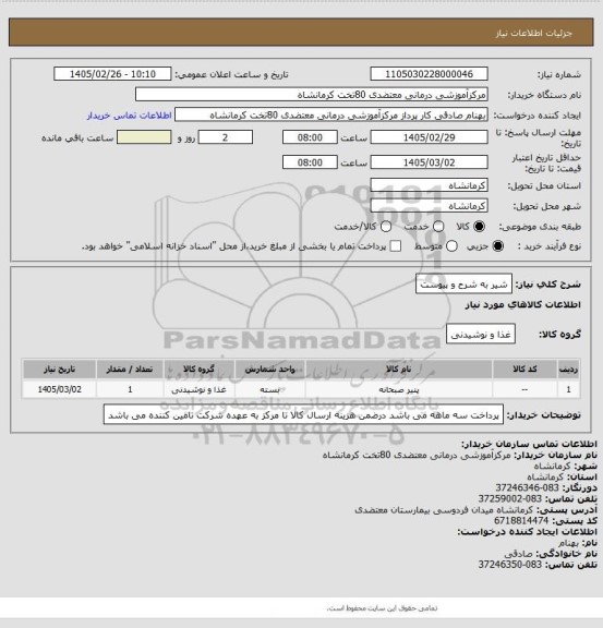 استعلام شیر به شرح و پیوست
