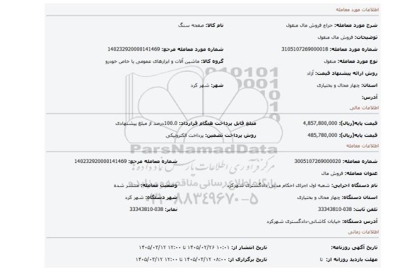 مزایده، فروش مال منقول