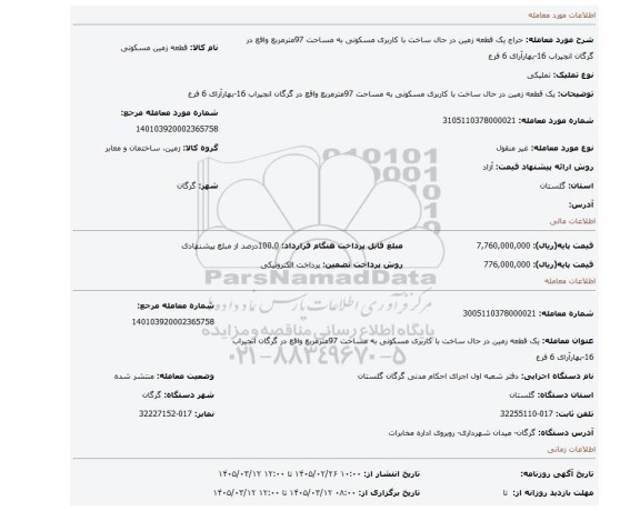 مزایده، یک قطعه زمین در حال ساخت با کاربری مسکونی به مساحت 97مترمربع واقع در گرگان انجیراب 16-بهارآرای 6 فرع