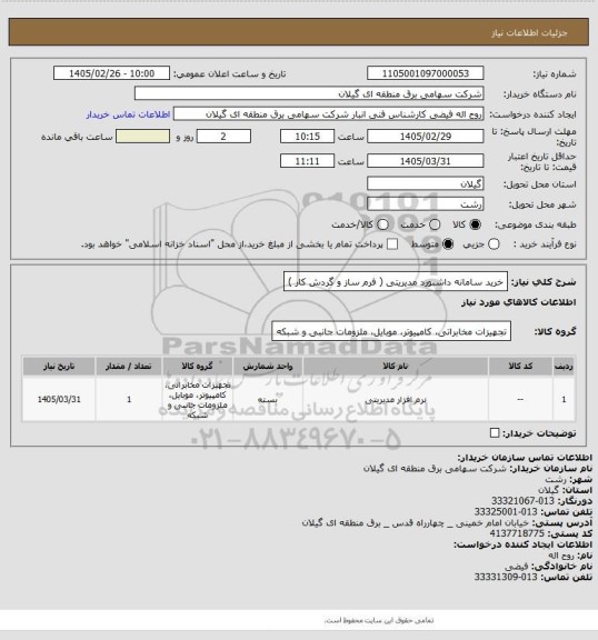 استعلام خرید سامانه داشبورد مدیریتی ( فرم ساز و گردش کار )