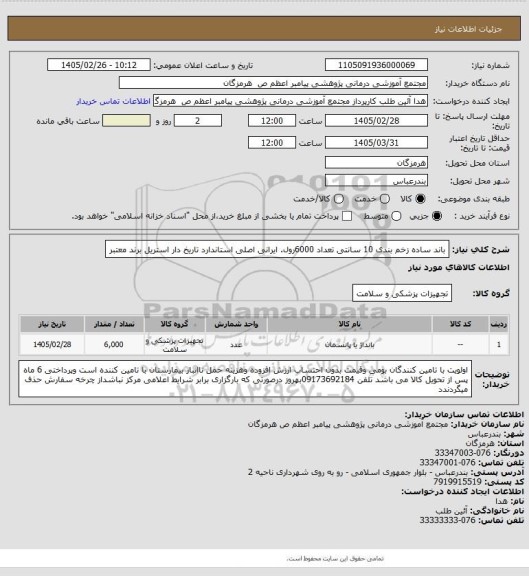 استعلام باند ساده زخم بندی 10 سانتی تعداد 6000رول. ایرانی اصلی استاندارد تاریخ دار استریل برند معتبر