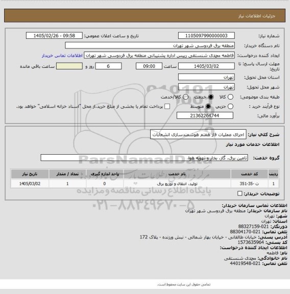 استعلام اجرای عملیات فاز هفتم هوشمندسازی انشعابات