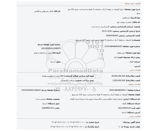 مزایده، آپارتمان در طبقه 2 یک ساختمان 4 طبقه به مساحت حدود 110 متر مربع