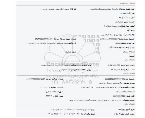 مزایده، رنگ وروشویی وسینگ ظرفشویی
