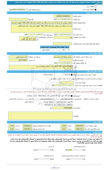 مناقصه، مناقصه عمومی یک مرحله ای خرید دو دستگاه دیزل ژنراتور با توان های 300 و 500  کیلوولت آمپر برای سالن نمایشگاهی