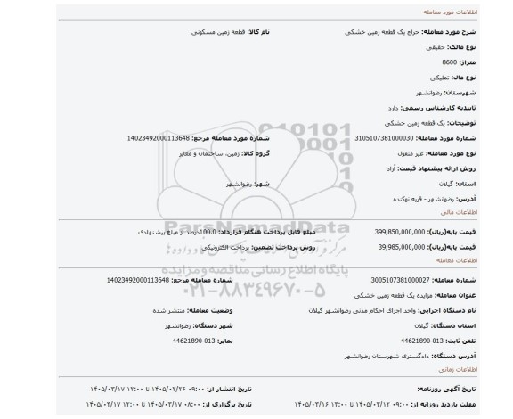 مزایده، یک قطعه زمین خشکی