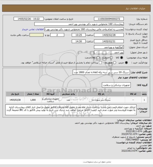 استعلام سرنگ 20 سی سی سه تیکه v.med تعداد 1800 عدد