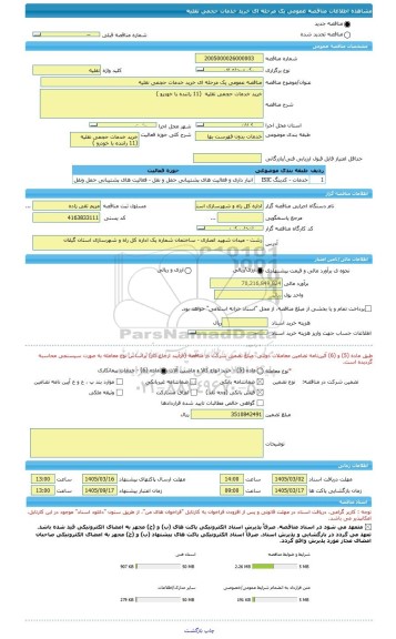 مناقصه، مناقصه عمومی یک مرحله ای خرید خدمات حجمی نقلیه