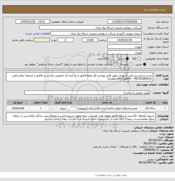 استعلام تست و بازرسی فنی تجهیزات طبق فایل پیوست-کل مبلغ فاکتور را به ایران کد تخصیص داده و ریز فاکتور را ضمیمه نمائید.تلفن 09120289316 – 85162849(جعفری)