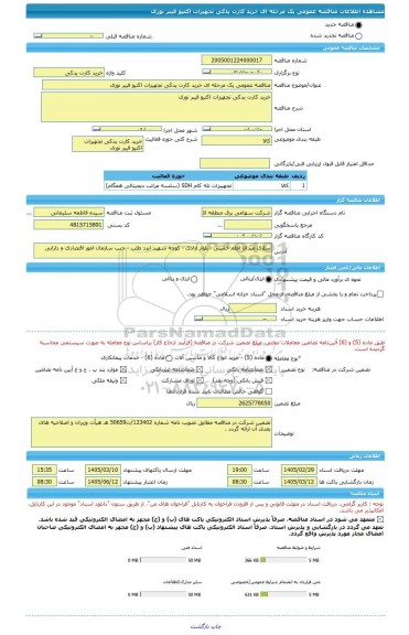 مناقصه، مناقصه عمومی یک مرحله ای خرید کارت یدکی تجهیزات اکتیو فیبر نوری